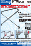 据置式先行手摺セーフハンガー SXⅡ･SXBⅡ
