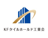 KFタイルホールド工法