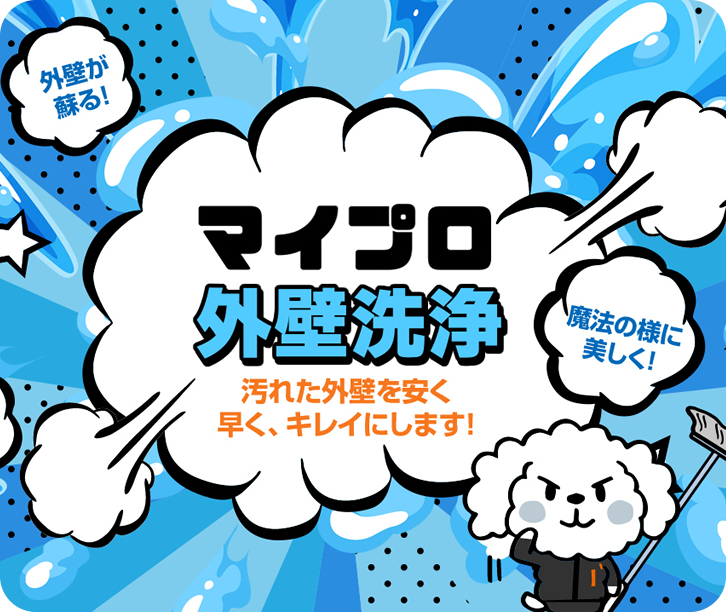マイプロ 外壁洗浄