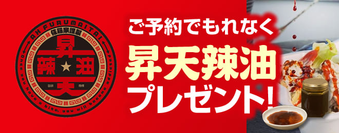 ご予約でもれなく昇天辣油プレゼント！