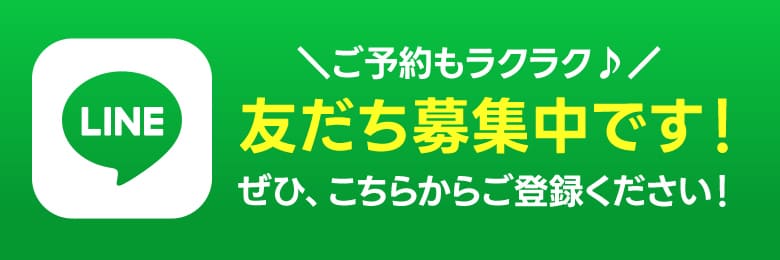 LINE友だち募集中です！ぜひ、こちらからご登録ください！