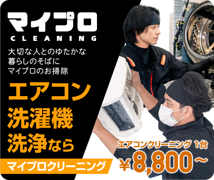 マイプロクリーニング
