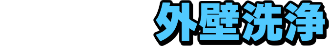 マイプロ外壁洗浄