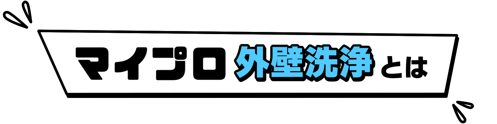 マイプロ外壁洗浄とは
