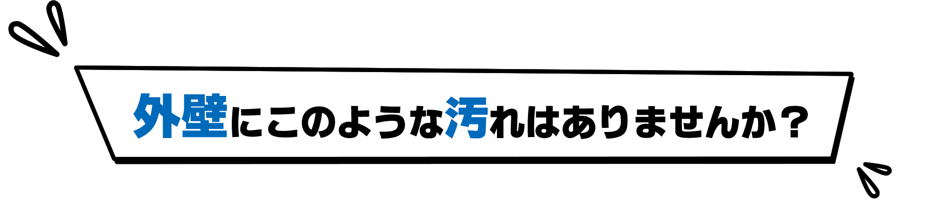 外壁にこのような汚れはありませんか？
