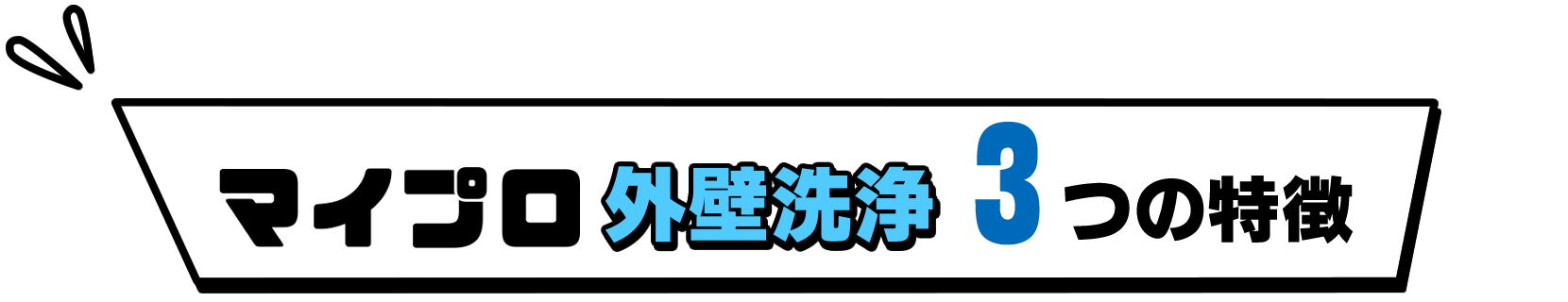 マイプロ外壁洗浄 3つの特徴
