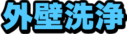 外壁洗浄