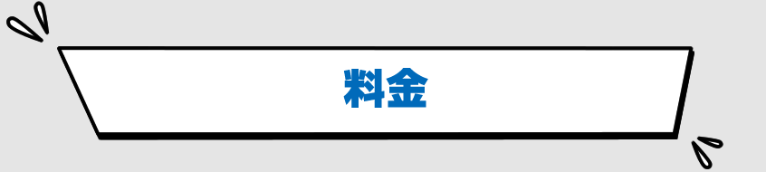 料金