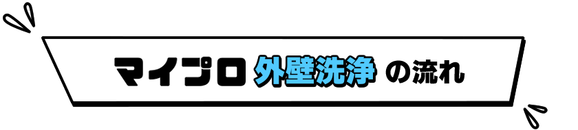 マイプロ外壁洗浄の流れ