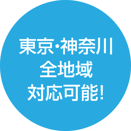 東京・神奈川全地域対応！