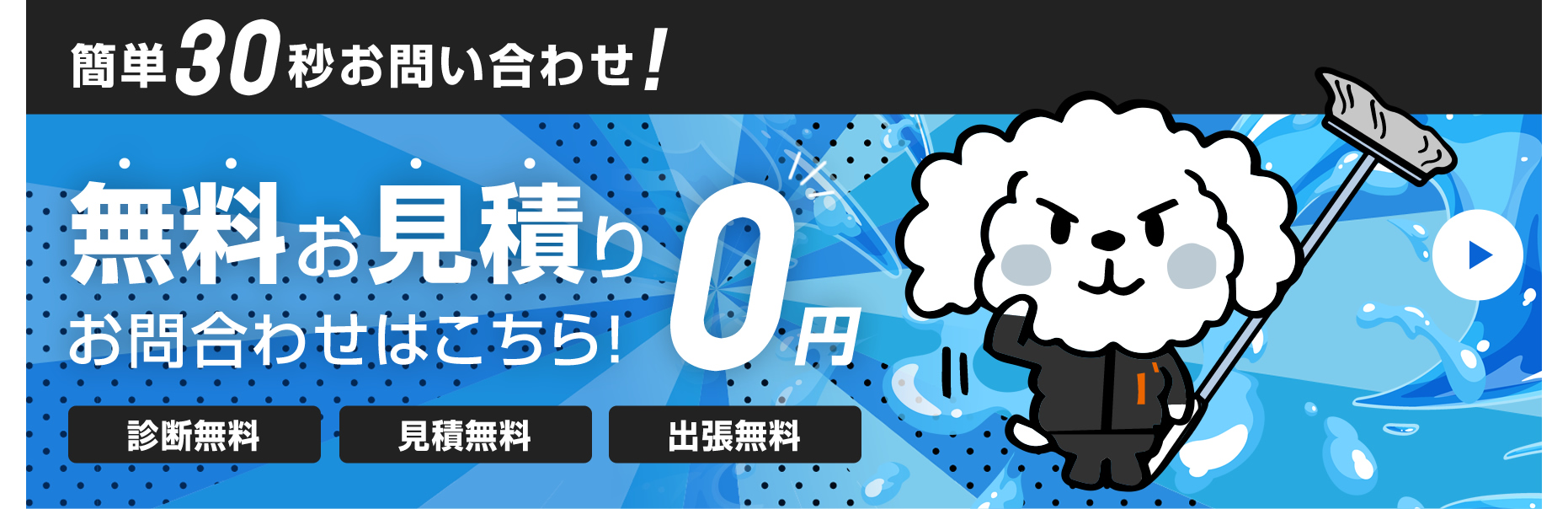 簡単30秒お問い合わせ！無料お見積りお問い合わせはこちら！