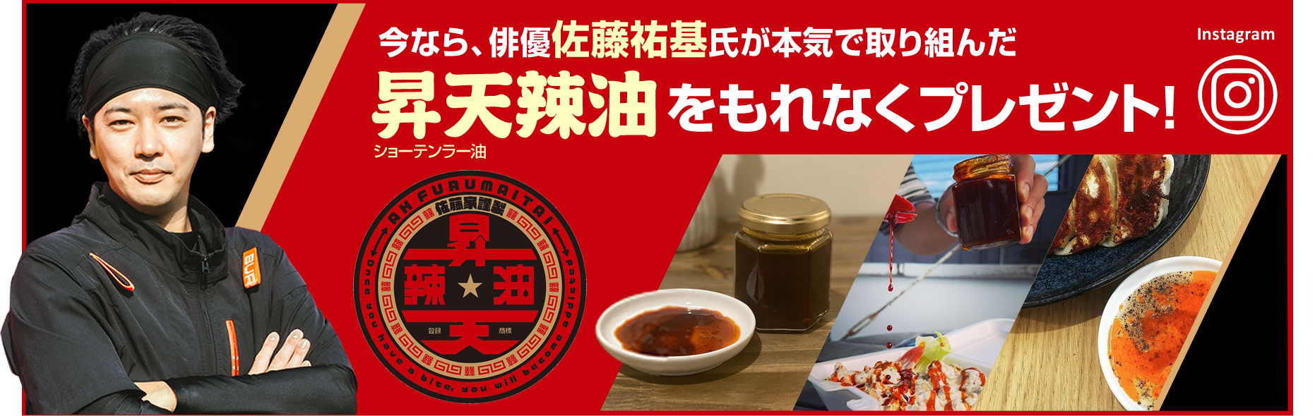 今なら、俳優佐藤祐基氏が本気で取り組んだ昇天辣油をもれなくプレゼント！ショーテンラー油,Instagram