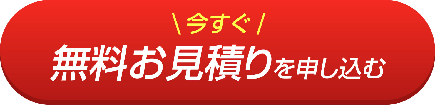 今すぐお見積りを申し込む