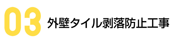 03 外壁タイル剥落防止工事