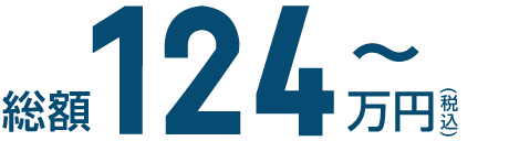 総額124万円～(税込)