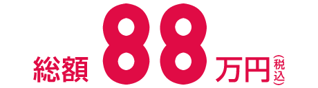 総額88万円(税込)