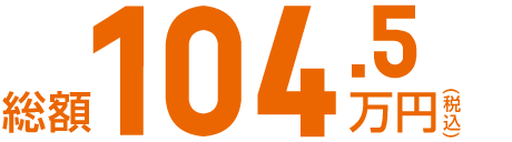 総額104.5万円(税込)