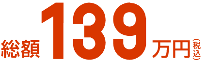 総額139万円(税込)