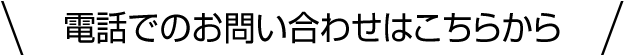 電話でのお問い合わせはこちらから