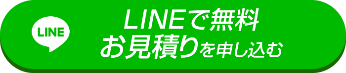 LINEで無料お見積りを申し込む