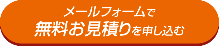 メールフォームで無料お見積りを申し込む