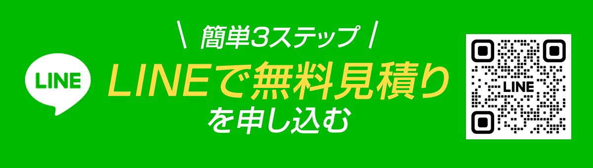 簡単3ステップ LINEで無料見積もりを申し込む