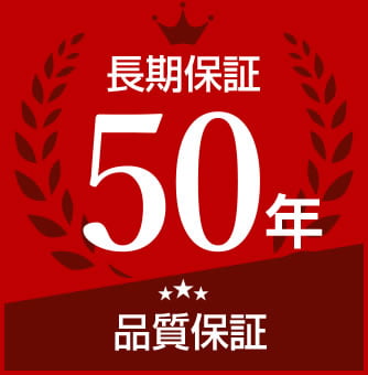長期保証