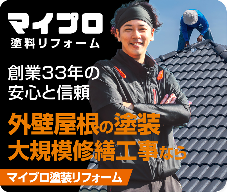 マイプロ 外壁屋根塗装